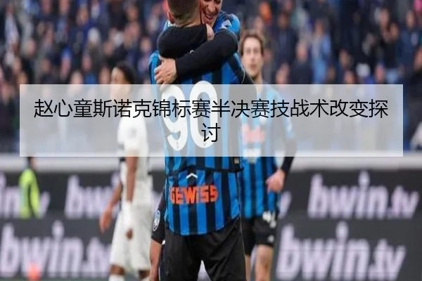 赵心童斯诺克锦标赛半决赛技战术改变探讨